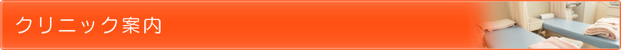 クリニック案内