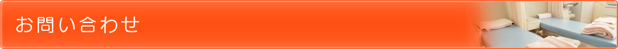 お問い合わせ