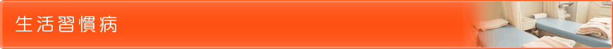 生活習慣病
