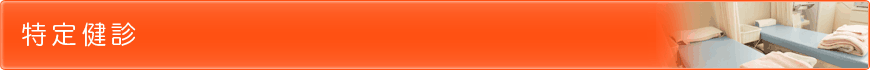特定健診