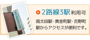 2路線3駅利用可